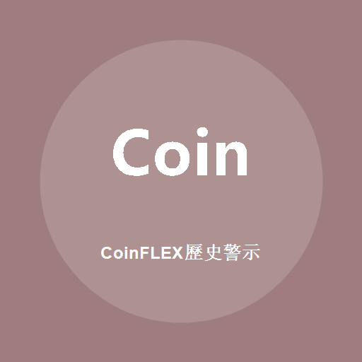 CoinFLEX历史警示